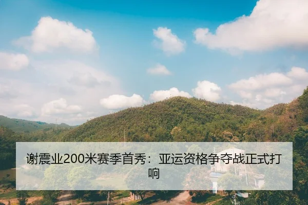 谢震业200米赛季首秀：亚运资格争夺战正式打响