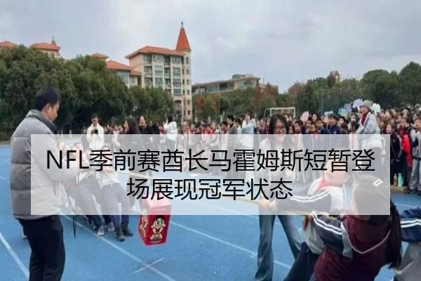 NFL季前赛酋长马霍姆斯短暂登场展现冠军状态