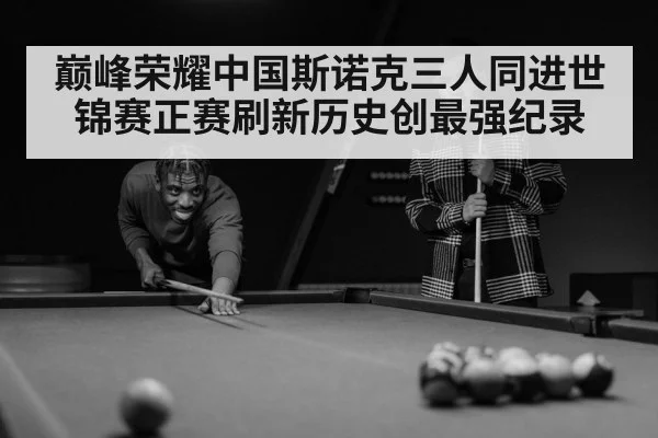 巅峰荣耀中国斯诺克三人同进世锦赛正赛刷新历史创最强纪录