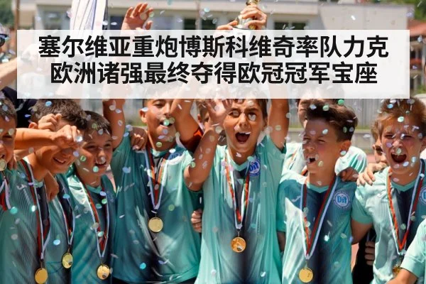 塞尔维亚重炮博斯科维奇率队力克欧洲诸强最终夺得欧冠冠军宝座