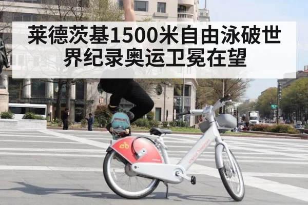 莱德茨基1500米自由泳破世界纪录奥运卫冕在望